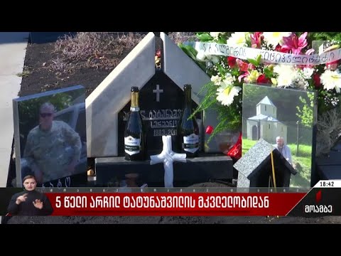 ხუთი წელი არჩილ ტატუნაშვილის მკვლელობიდან